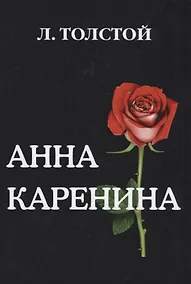 Купить Анна Каренина. — Фото №1