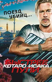 Купить Поезд убийц. Быстрее пули — Фото №1