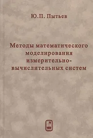 Купить Методы математического моделирования измерительно-вычислительных систем — Фото №1