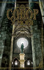 Купить Собор у моря — Фото №1
