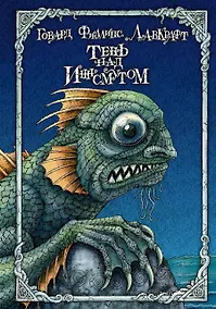 Купить Тень над Иннсмутом — Фото №1