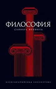 Купить Философия Словарь неофита (Александрийская Библиотека). Семенов А. (Амфора) — Фото №1