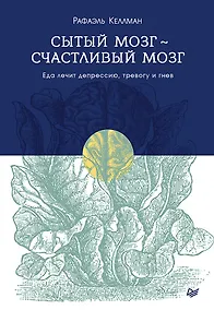 Купить Сытый мозг - счастливый мозг. Еда лечит депрессию, тревогу и гнев — Фото №1