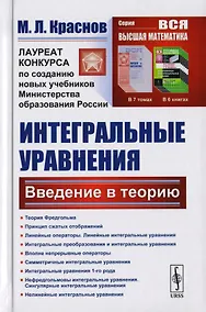 Купить Интегральные уравнения: Введение в теорию / Изд.стереотип. — Фото №1