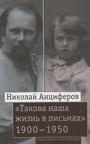 Купить "Такова наша жизнь в письмах"  Письма родным и друзьям (1900–1950-е годы) — Фото №1