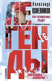 Купить По тонкому льду. О нравах в хоккее — Фото №1