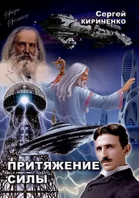 Купить Притяжение силы: роман — Фото №1