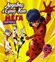 Купить Леди Баг и Супер-Кот. Мегараскраска — Фото №1