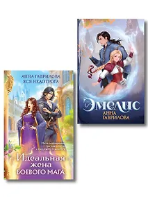 Купить Комплект из 2-х книг (Эмелис + Идеальная жена боевого мага) — Фото №1