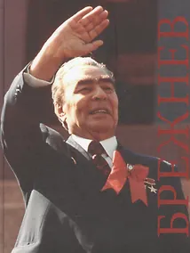 Купить Брежнев К 109-летию со дня рождения… (Артизов) — Фото №1