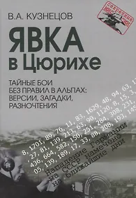 Купить Явка в Цюрихе. Тайные бои без правил в Альпах: версии, загадки, разночтения Серия Секретные миссии — Фото №1