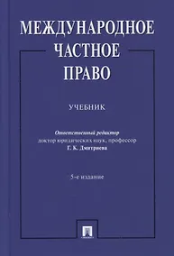 Купить Международное частное право. Учебник — Фото №1