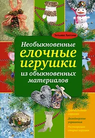 Купить Необыкновенные елочные игрушки из обыкновенных материалов — Фото №1