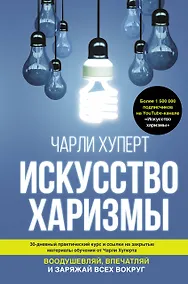 Купить Искусство харизмы — Фото №1