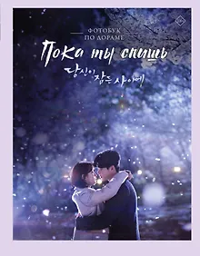 Купить Пока ты спишь. Фотобук по дораме — Фото №1