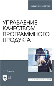 Купить Управление качеством программного продукта. Учебное пособие для вуза — Фото №1