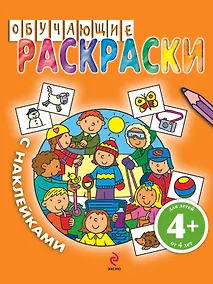 Купить Обучающие раскраски с наклейками / для детей от 4 лет — Фото №1