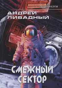 Купить Иной разум. Смежный сектор — Фото №1