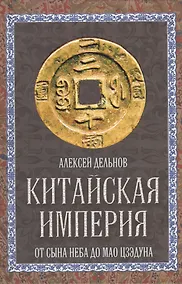 Купить Китайская империя. От Сына Неба до Мао Цзэдуна — Фото №1