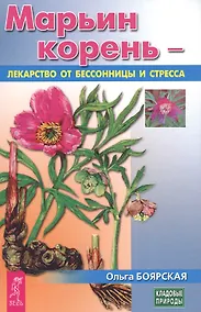 Купить Марьин корень - лекарство от бессонницы и стресса (3433) — Фото №1