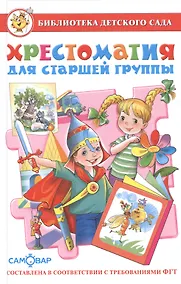 Купить Хрестоматия для старшей группы — Фото №1