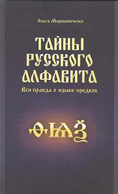 Купить Тайны русского алфавита. Вся правда о языке предков — Фото №1
