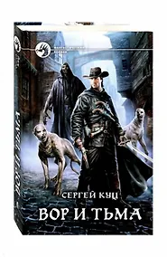 Купить Вор и тьма — Фото №1