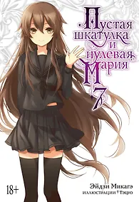 Купить Пустая шкатулка и нулевая Мария. Книга 7 — Фото №1