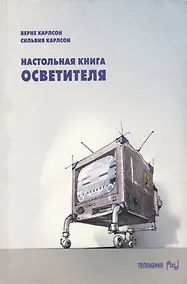 Купить Настольная книга осветителя — Фото №1