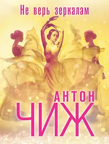 Купить Не верь зеркалам — Фото №1