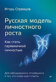 Купить Русская модель личностного роста — Фото №1
