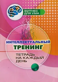 Купить Интеллектуальный тренинг: тетрадь на каждый день — Фото №1