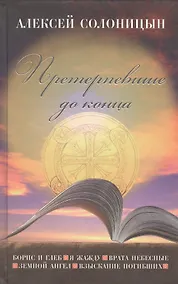 Купить Претерпевшие до конца: повести — Фото №1