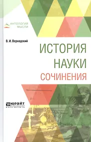 Купить История науки Сочинения (АнтМысли) Вернадский — Фото №1