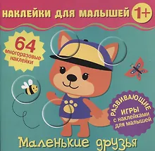 Купить Маленькие друзья. Развивающие игры с наклейками для малышей. 64 многоразовые наклейки — Фото №1
