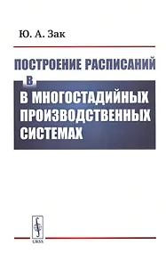 Купить Построение расписаний в многостадийных производственных системах — Фото №1