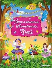 Купить Приключения цветочных фей — Фото №1