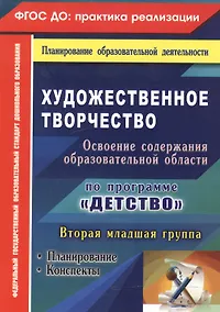 Купить Художественное творчество. Освоение содержания образовательной области по программе "Детство" : планирование, конспекты. Вторая младшая группа.ФГОС ДО — Фото №1