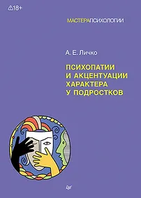 Купить Психопатии и акцентуации характера у подростков — Фото №1