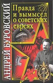 Купить Правда и вымысел о советских евреях — Фото №1