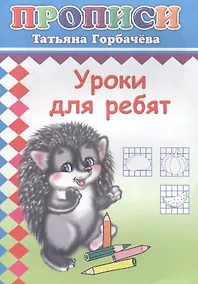 Купить Уроки для ребят. Прописи — Фото №1