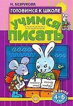 Купить Учимся писать / для детей 4-6 лет — Фото №1