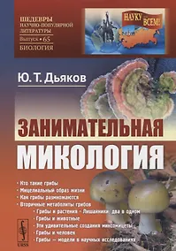 Купить Занимательная микология — Фото №1