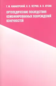 Купить Ортопедические последствия комбинированных повреждений конечностей — Фото №1