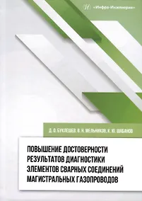 Купить Повышение достоверности результатов диагностики элементов сварных соединений магистральных газопроводов — Фото №1