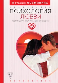 Купить Психология любви. Космическая энергия ваших отношений — Фото №1