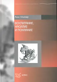 Купить Воспитание, насилие и покаяние / (Библиотека психологии и психотерапии). Миллер А. (Юрайт) — Фото №1