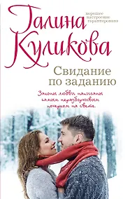 Купить Свидание по заданию — Фото №1