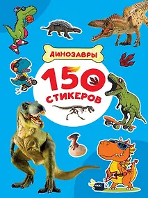 Купить 150 стикеров. Динозавры — Фото №1