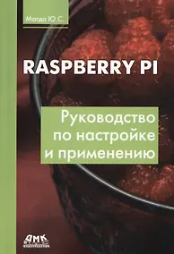 Купить Raspberry Pi. Руководство по настройке и применению — Фото №1